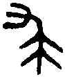 裘,大夫敦 ,書法字典